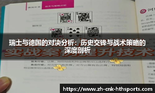 瑞士与德国的对决分析：历史交锋与战术策略的深度剖析