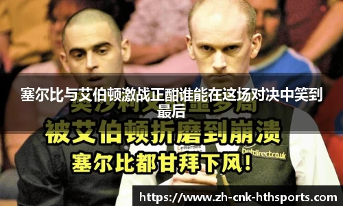 塞尔比与艾伯顿激战正酣谁能在这场对决中笑到最后